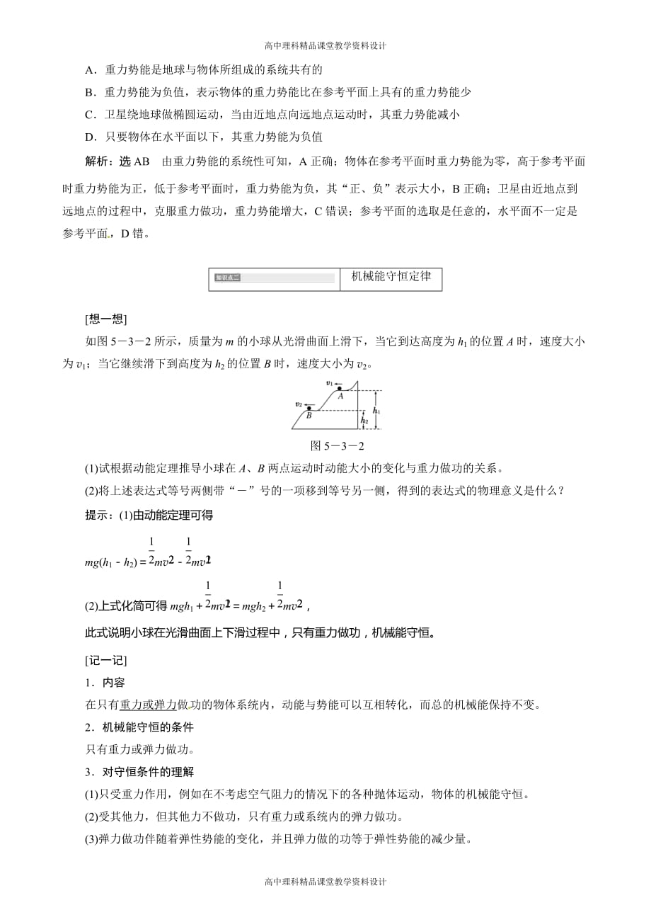 高考物理人教版一轮复习测评-5.3机械能守恒定律_第2页