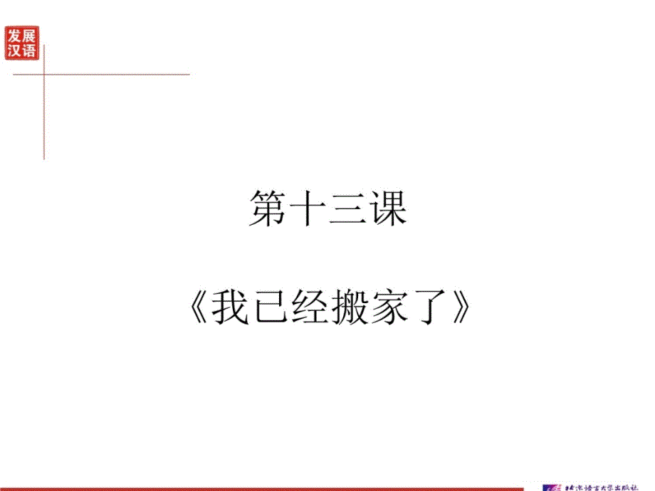 发展汉语初级综合1：第13课幻灯片课件_第3页