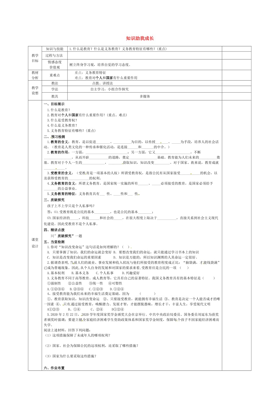 甘肃省宁县第五中学八年级政治下册 6.1 知识助我成长教学案（无答案） 新人教版_第1页