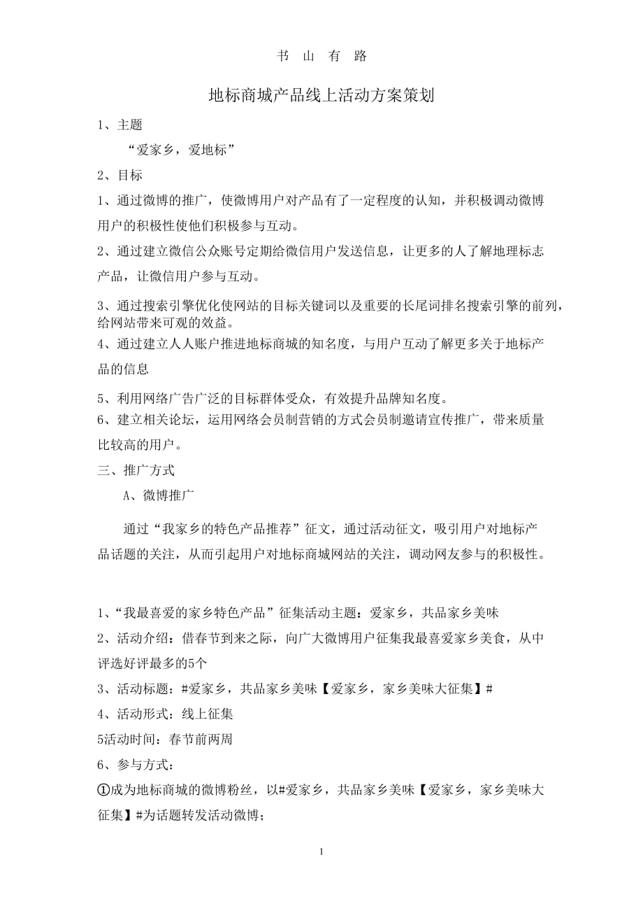 产品线上活动方案策划word.doc_第1页