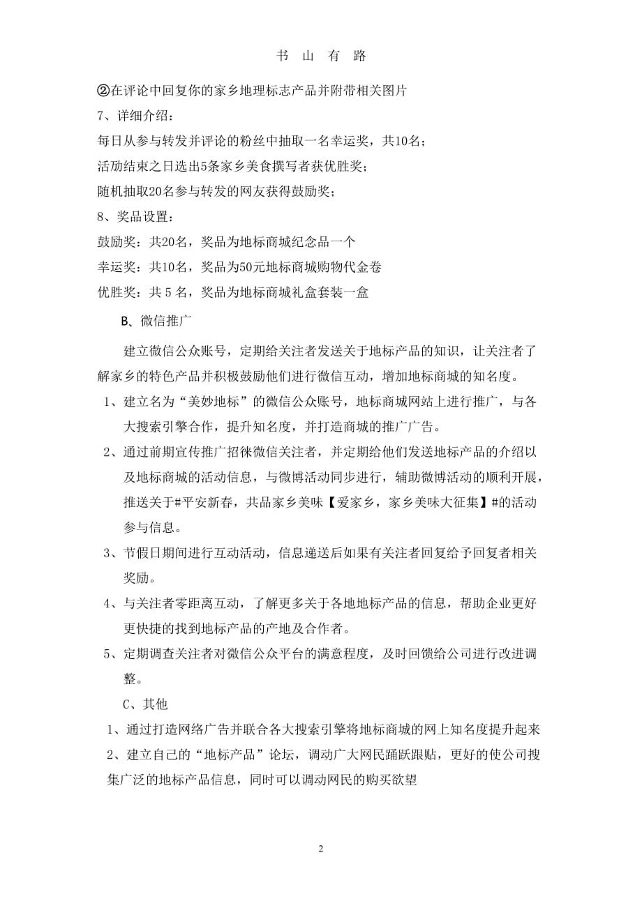 产品线上活动方案策划word.doc_第2页