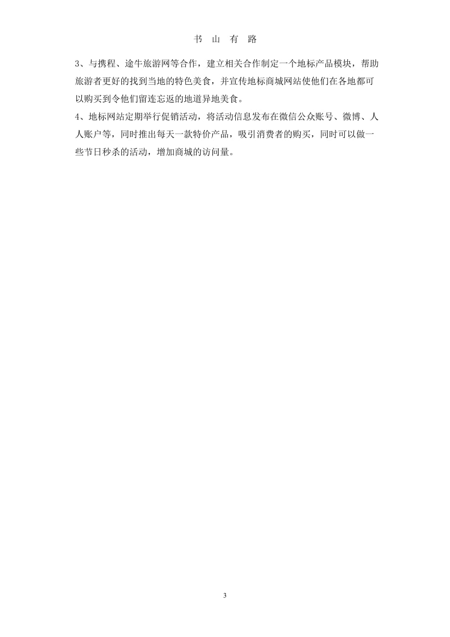 产品线上活动方案策划word.doc_第3页