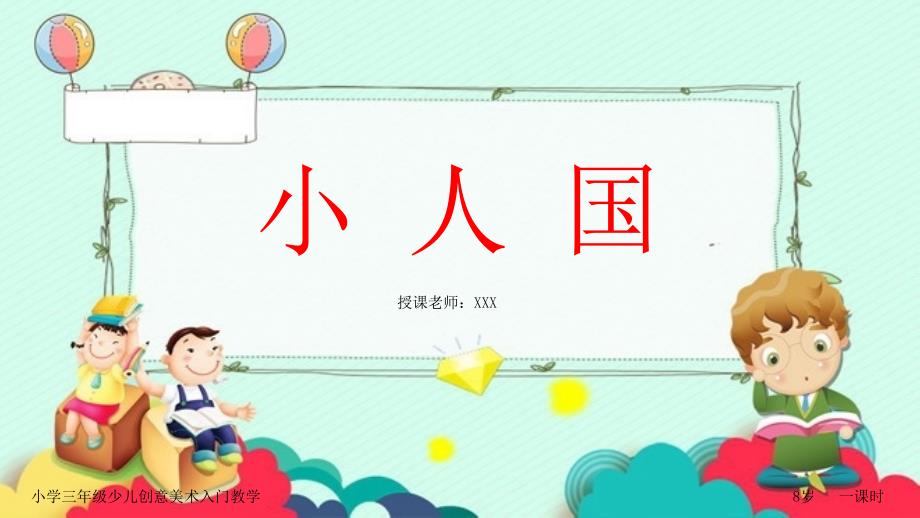 小学创意美术教学之神奇的小人国_第1页