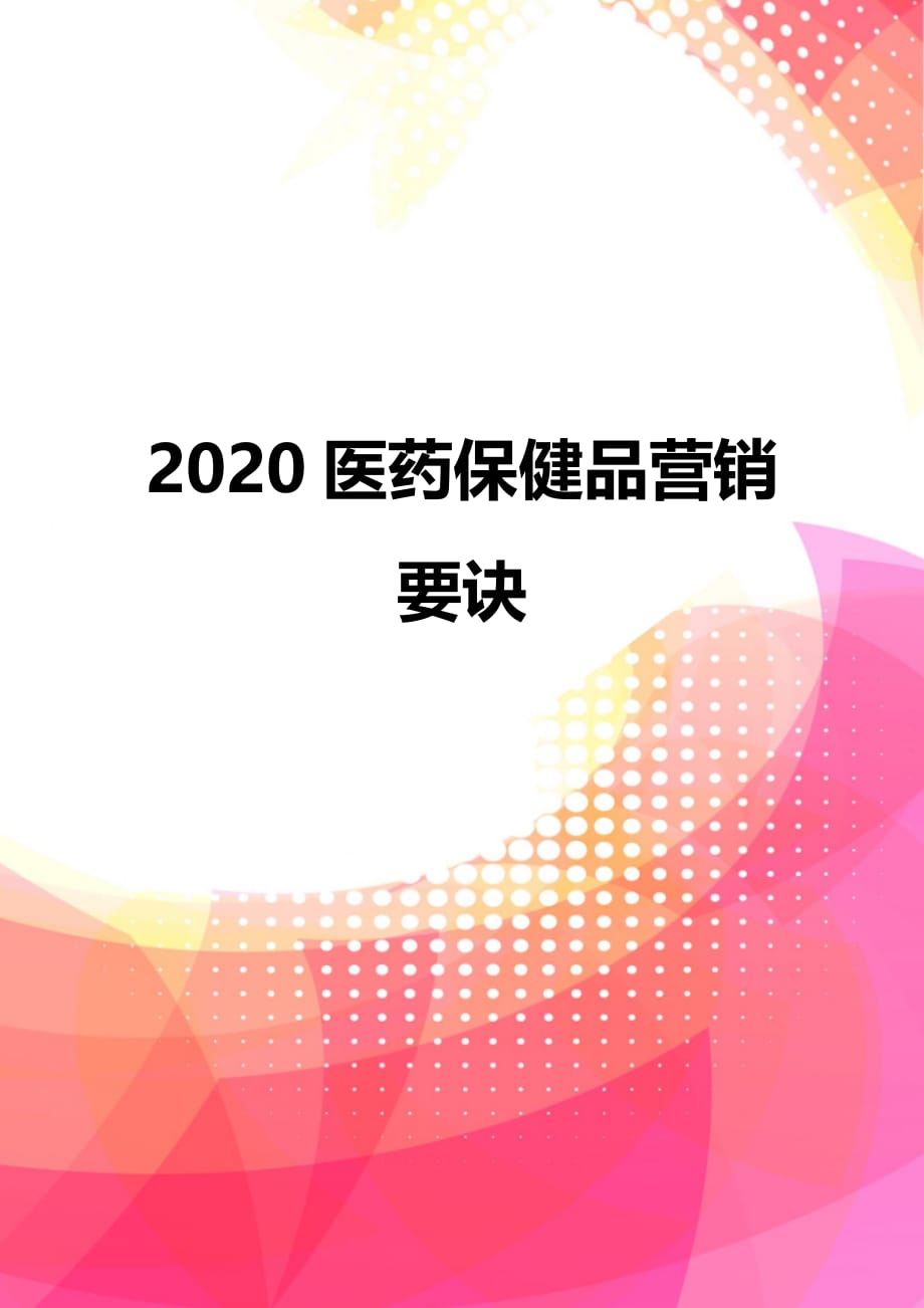 2020医药保健品营销要诀_第1页