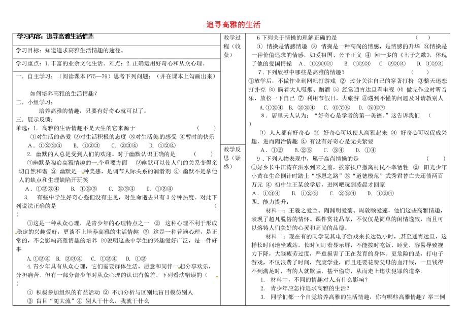 山西省灵石县两渡镇初级中学七年级政治上册 7.2 追寻高雅的生活学案（无答案） 新人教版_第1页