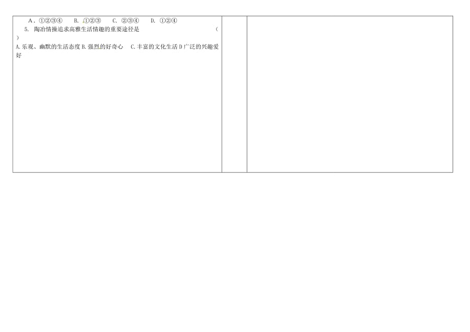 山西省灵石县两渡镇初级中学七年级政治上册 7.2 追寻高雅的生活学案（无答案） 新人教版_第2页