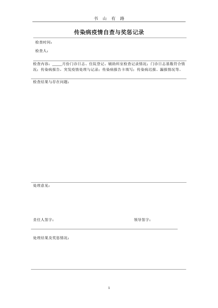 传染病疫情自查与奖惩记录 (2)word.doc_第1页