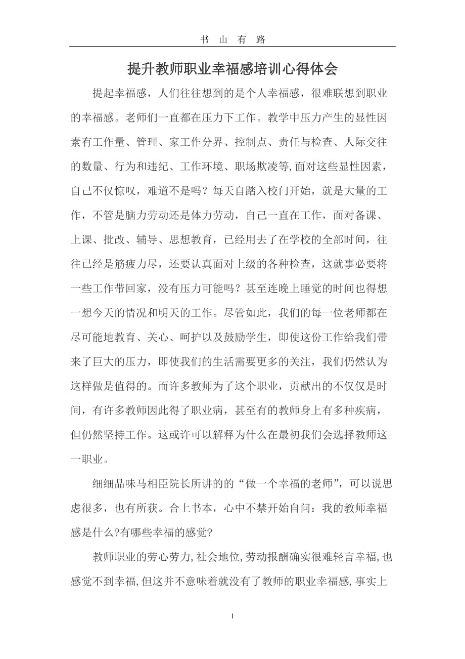 教师职业幸福感培训心理体会word.doc_第1页