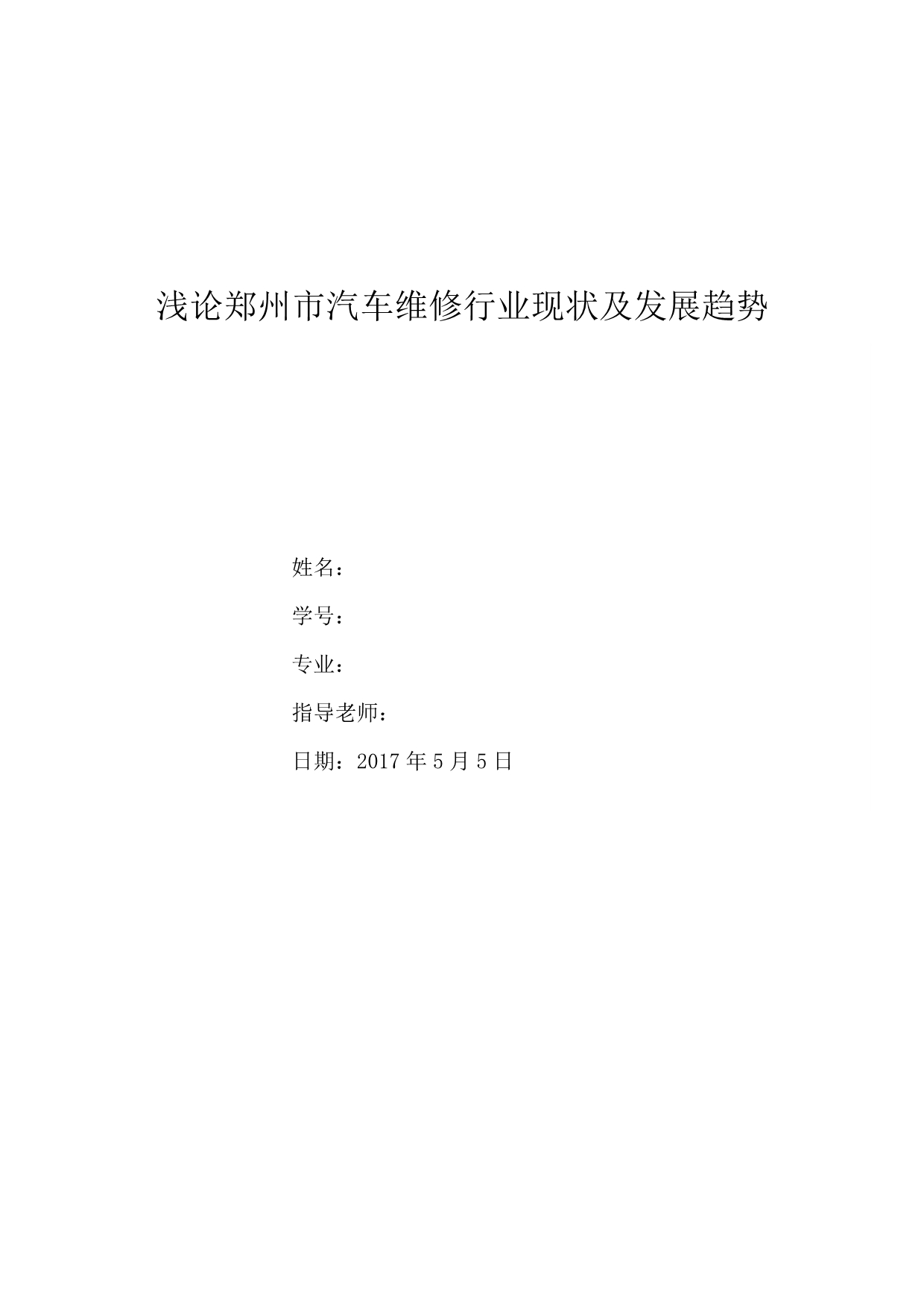 郑州市汽车维修行业现状及发展趋势毕业论文及开题报告_第1页