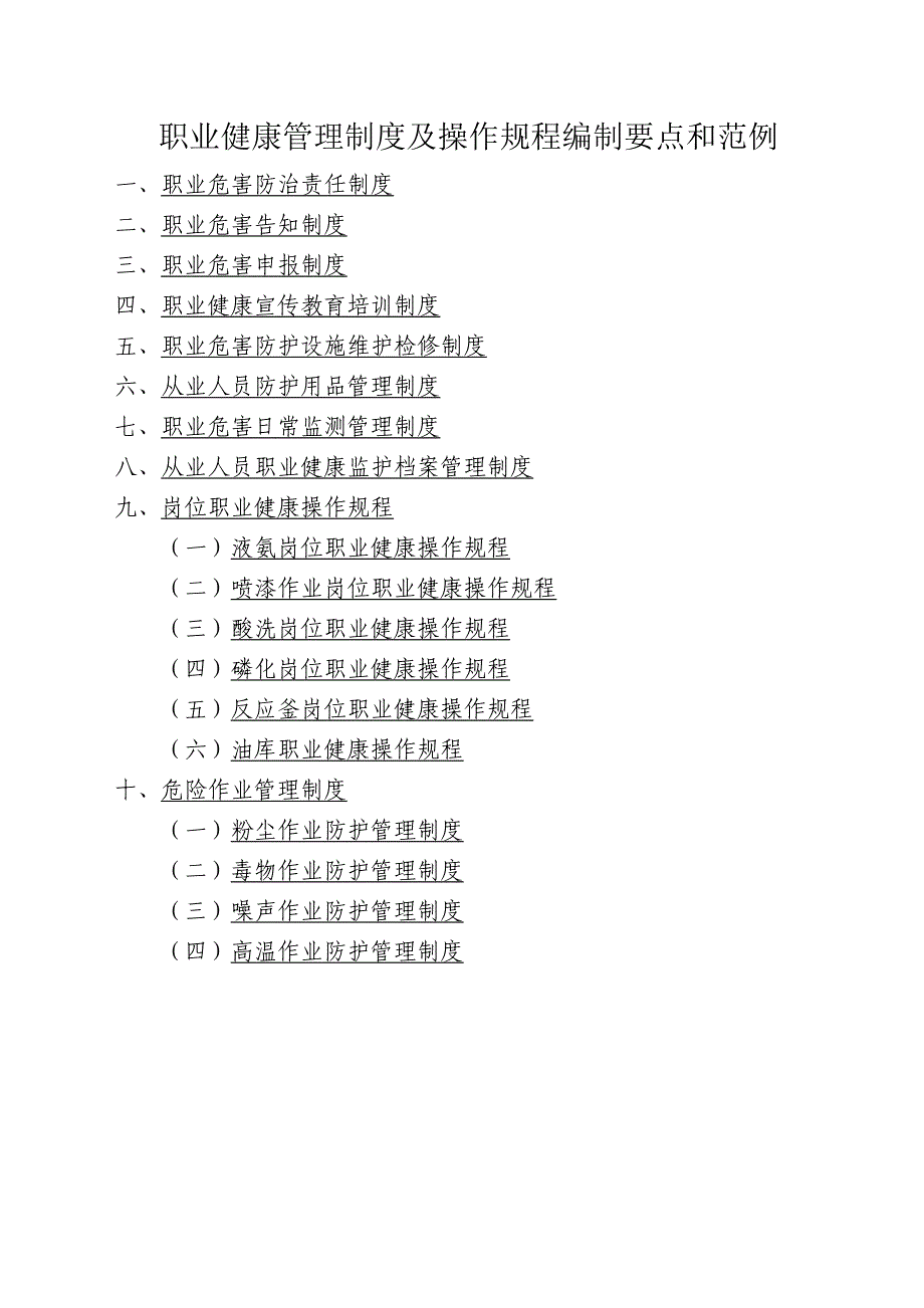 《精编》职业健康管理制度及操作规程编制要点和范例_第1页