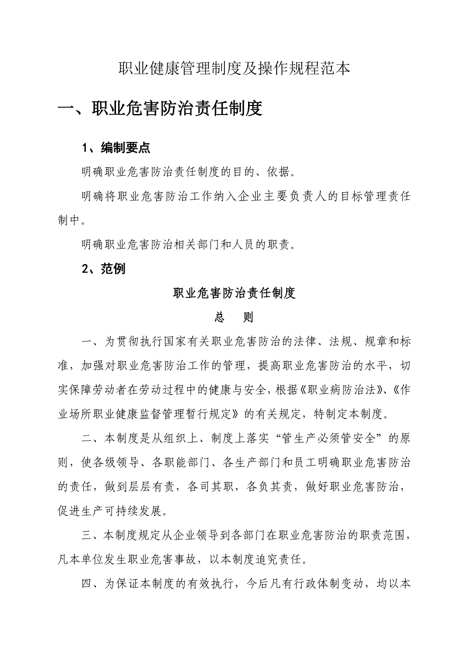 《精编》职业健康管理制度及操作规程编制要点和范例_第2页