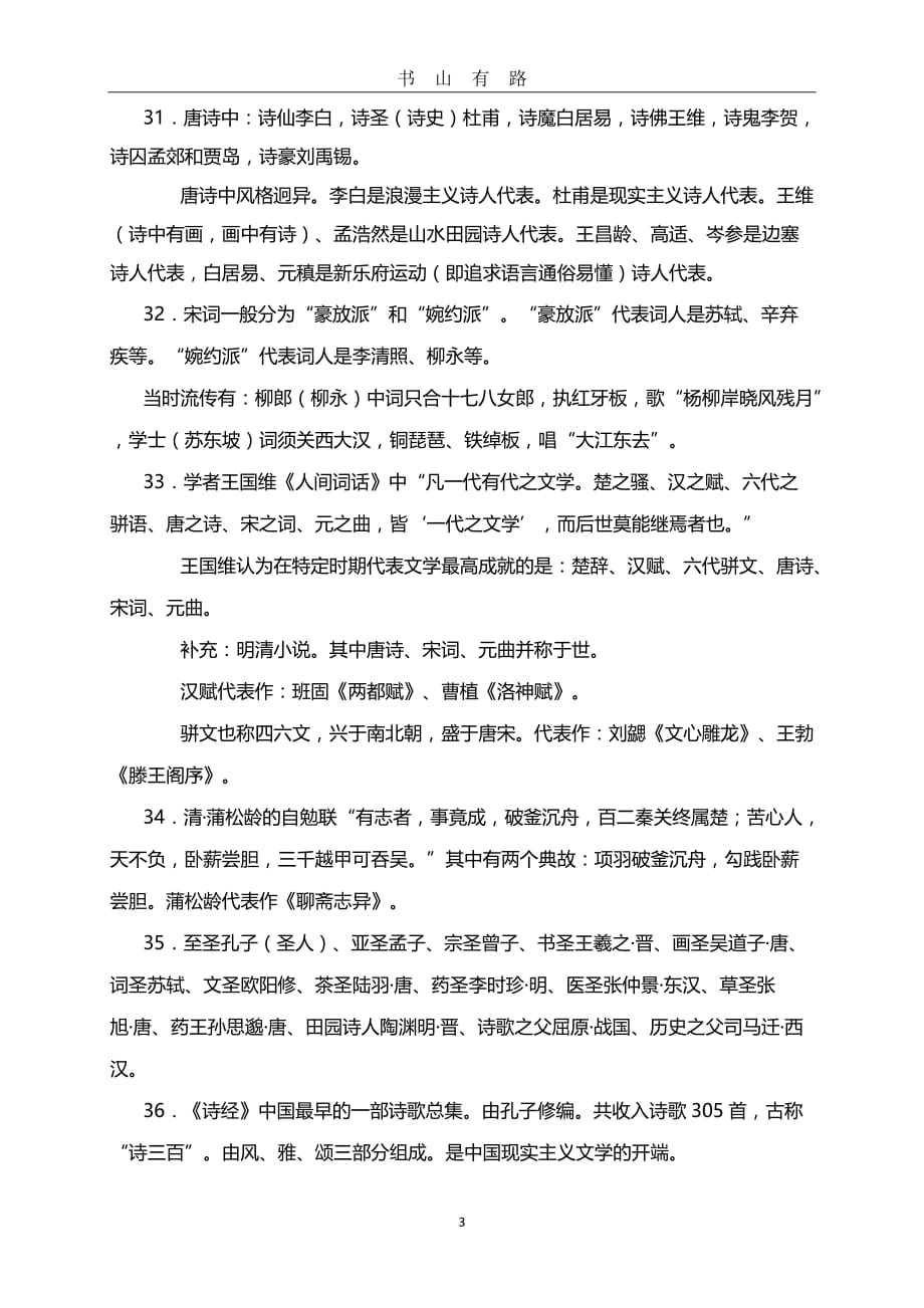 小升初语文必背文学常识汇总word.doc_第3页