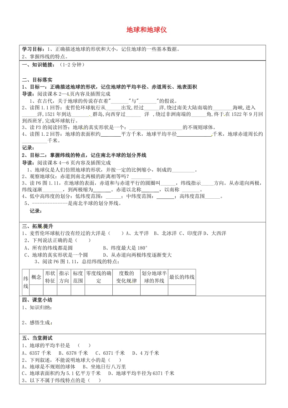 山东省长清区双泉中学七年级地理上册 1.1 地球和地球仪（第1课时）导学案（无答案） 新人教版_第1页