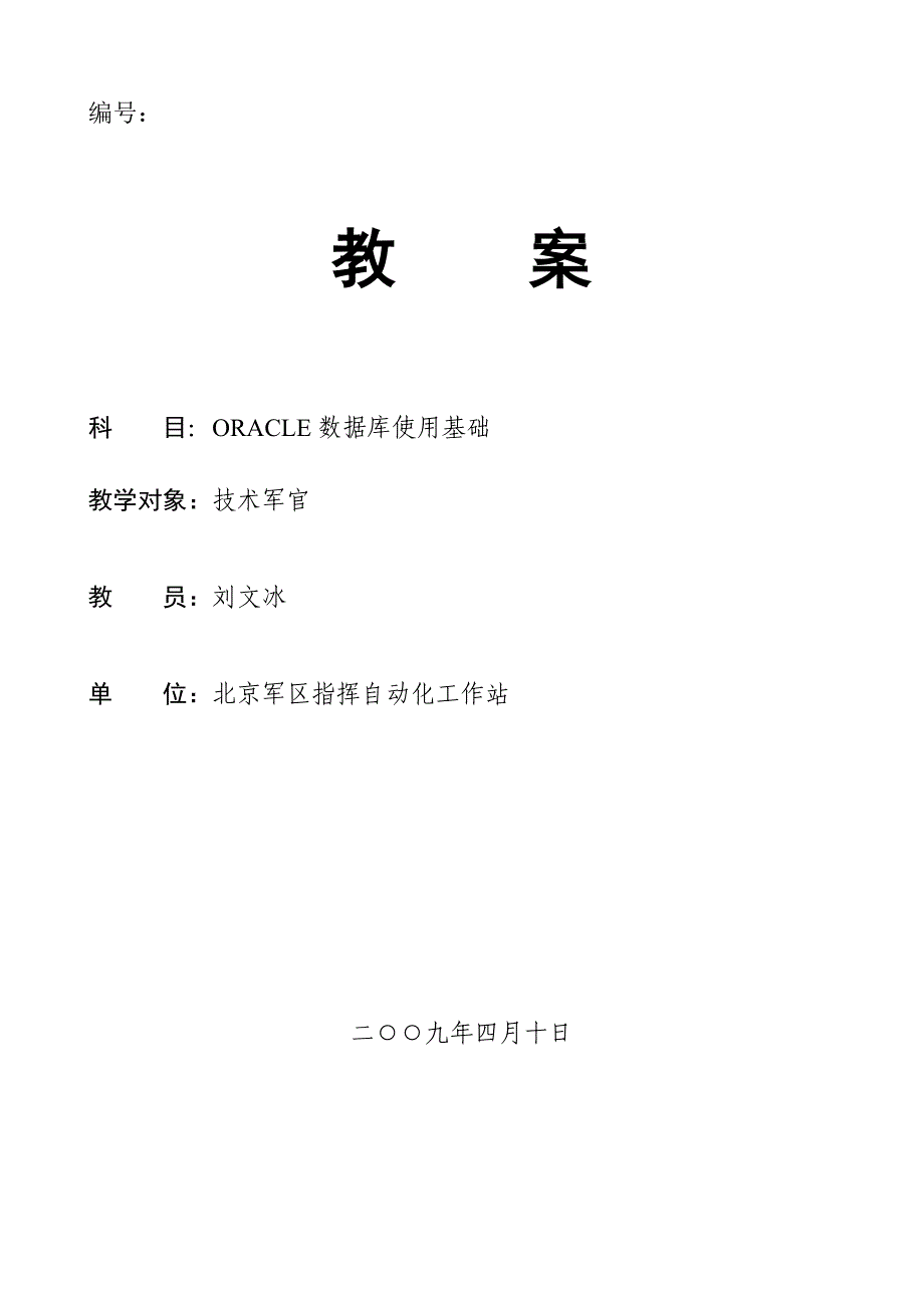 ORACLE数据库使用基础培训教案_第1页