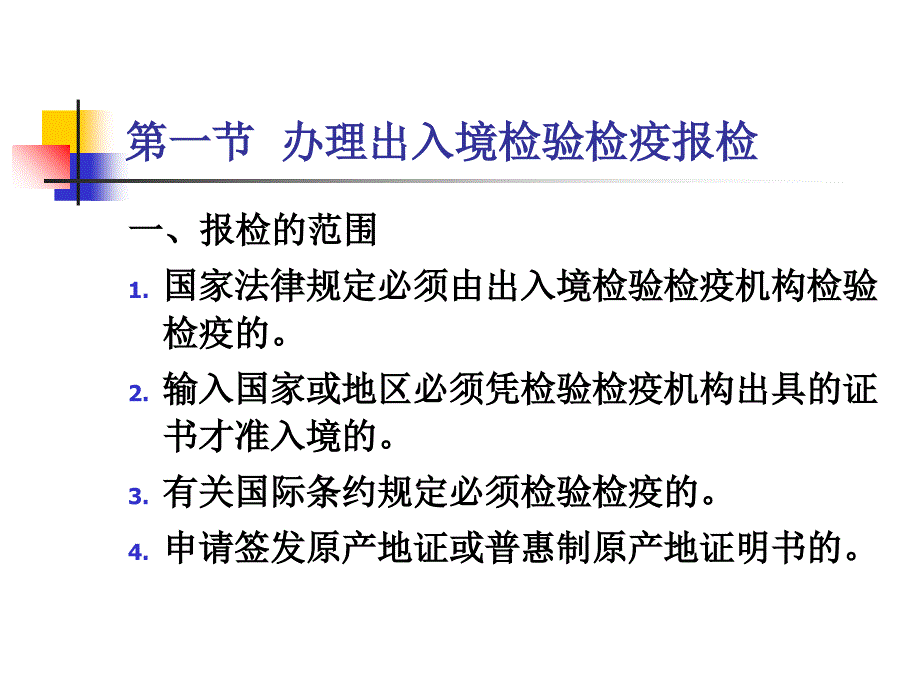 《精编》办理进出口商品检验检疫的一般程序_第2页