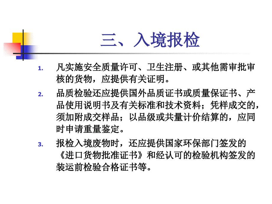 《精编》办理进出口商品检验检疫的一般程序_第4页