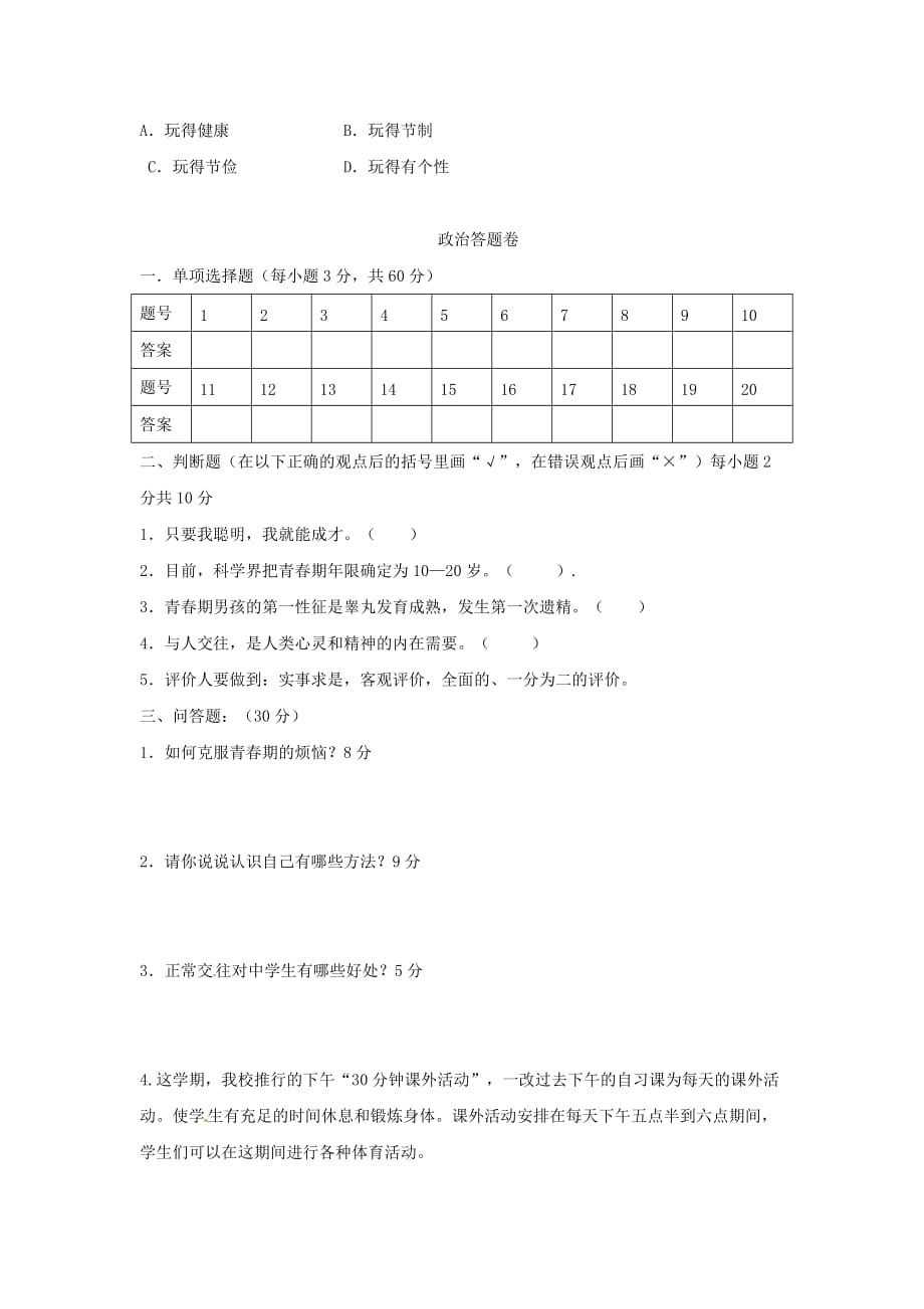 四川省德阳市中江县御河中学2020学年七年级政治上学期第二次月考试题（无答案） 新人教版_第4页