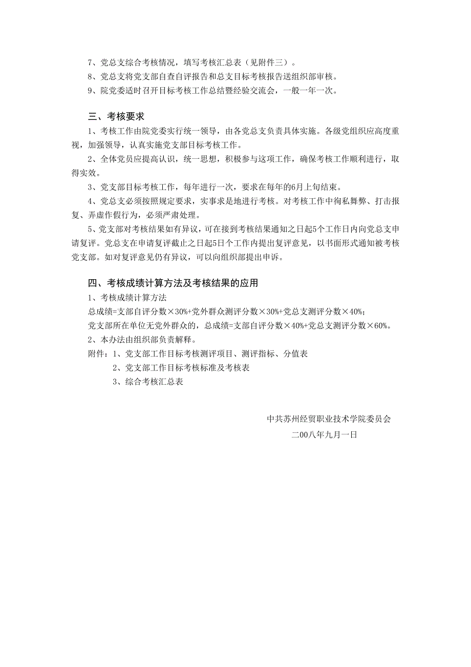 《精编》经贸职业技术学院党支部工作目标考核实施意见_第2页