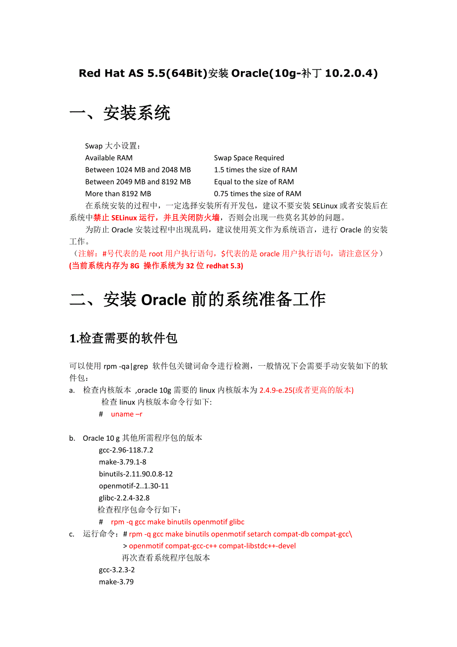 Red Hat AS 5.5安装Oracle_第1页