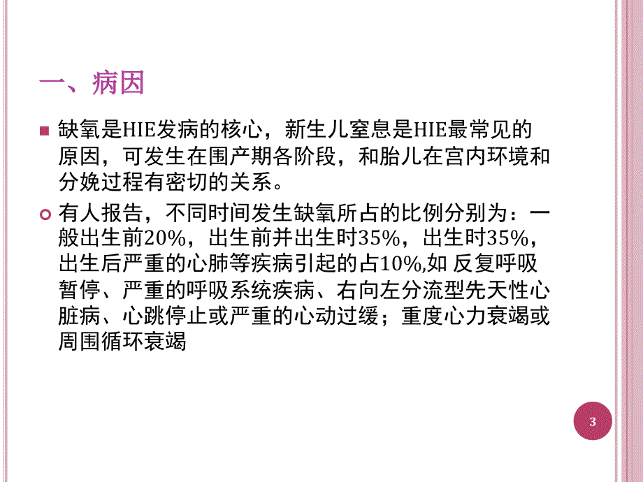 新生儿缺氧缺血性脑病PPT幻灯片课件_第3页