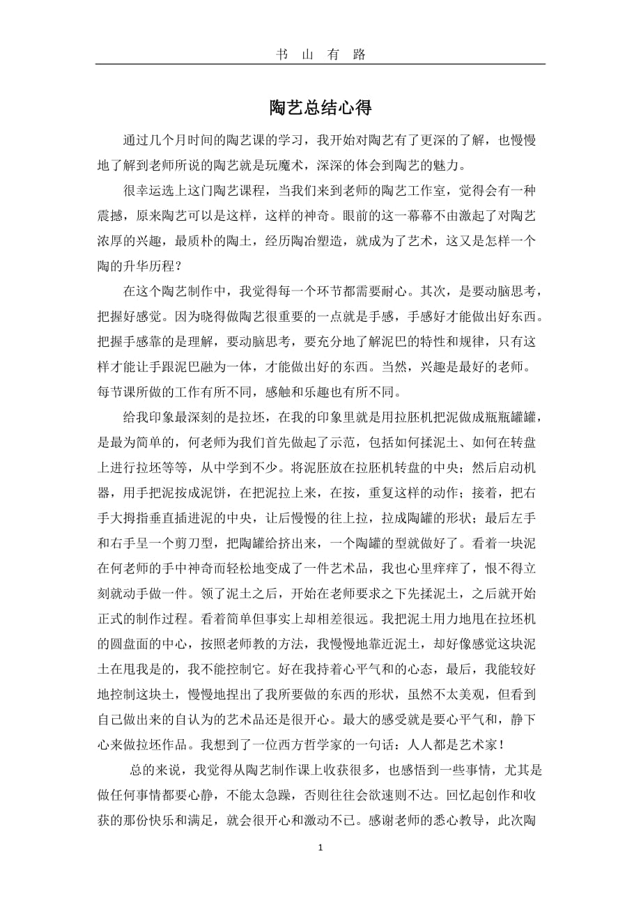 陶艺课学习心得word.doc_第1页