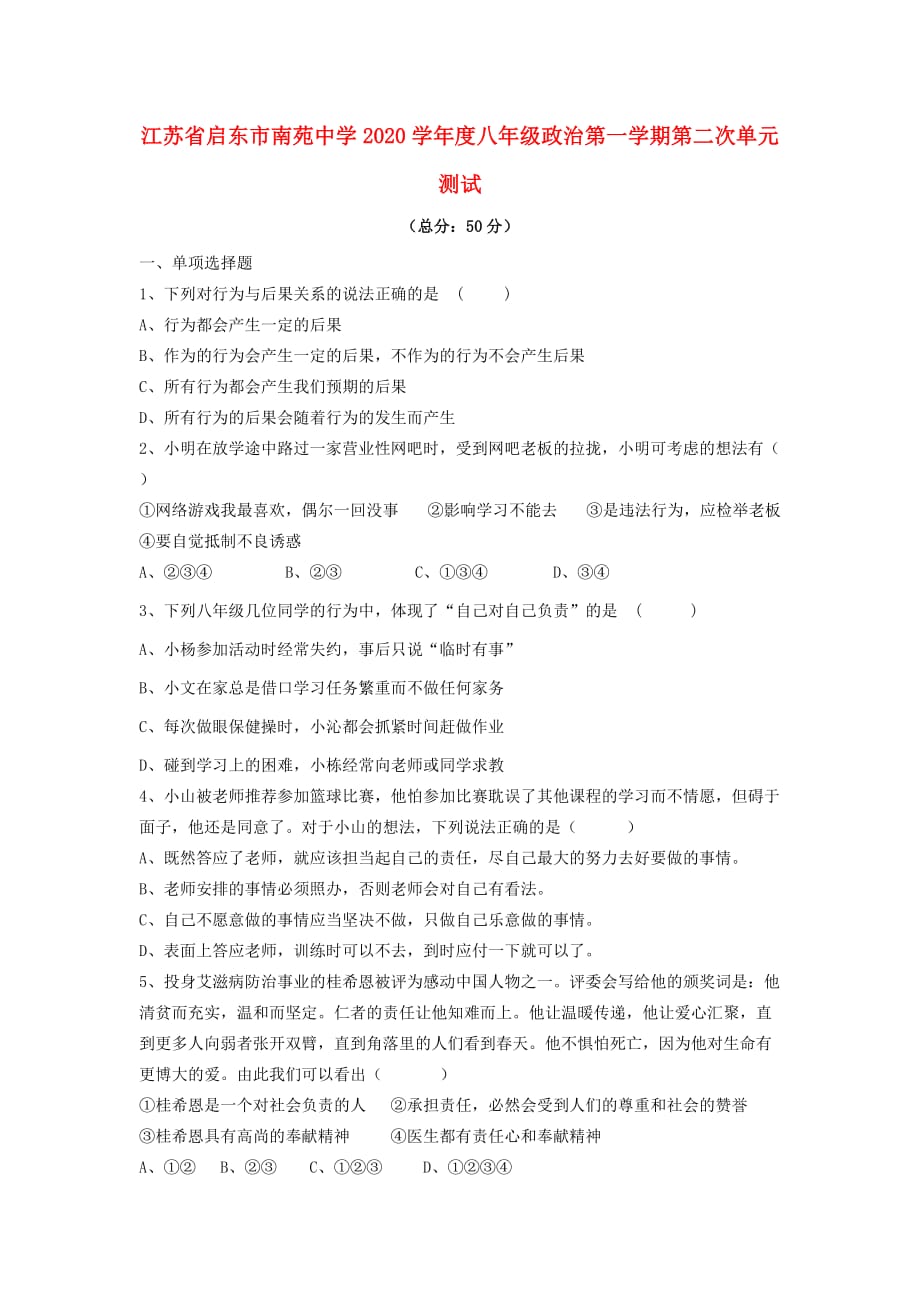 江苏省启东市南苑中学2020学年度八年级政治第一学期第二次单元测试_第1页