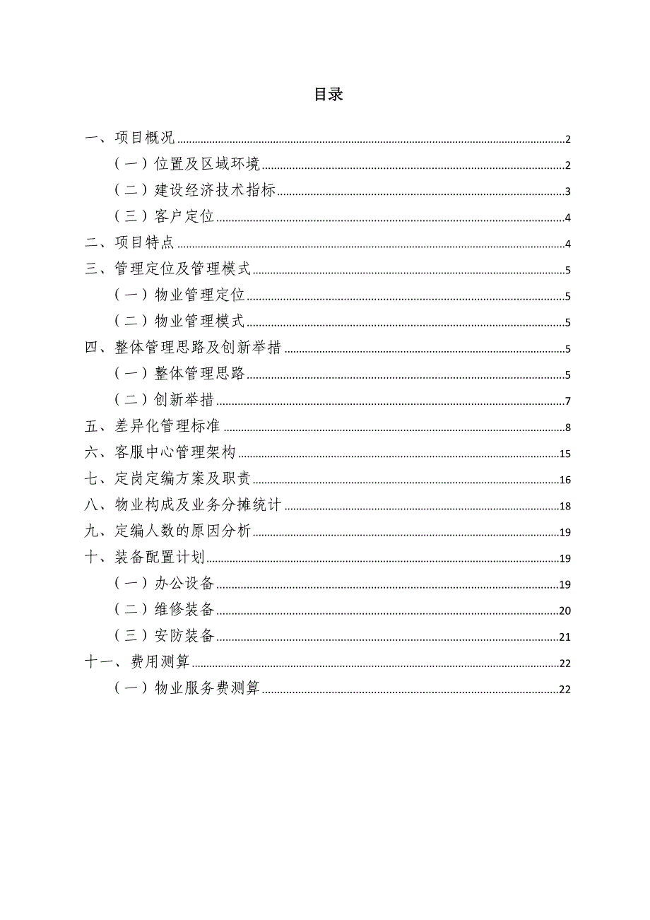 《精编》某广场项目物业服务方案_第2页