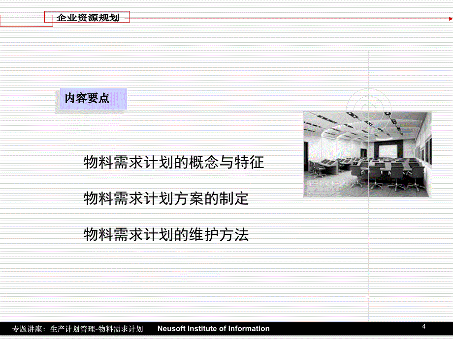 《精编》生产计划管理：物料需求计划_第4页