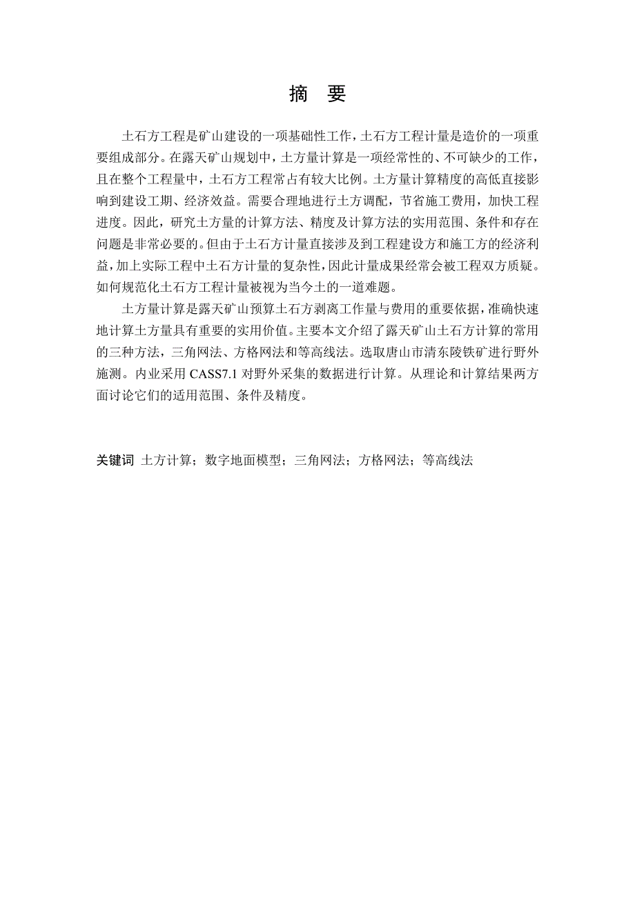 《精编》露天矿山土石方剥离工程量计算方法比较研究_第3页