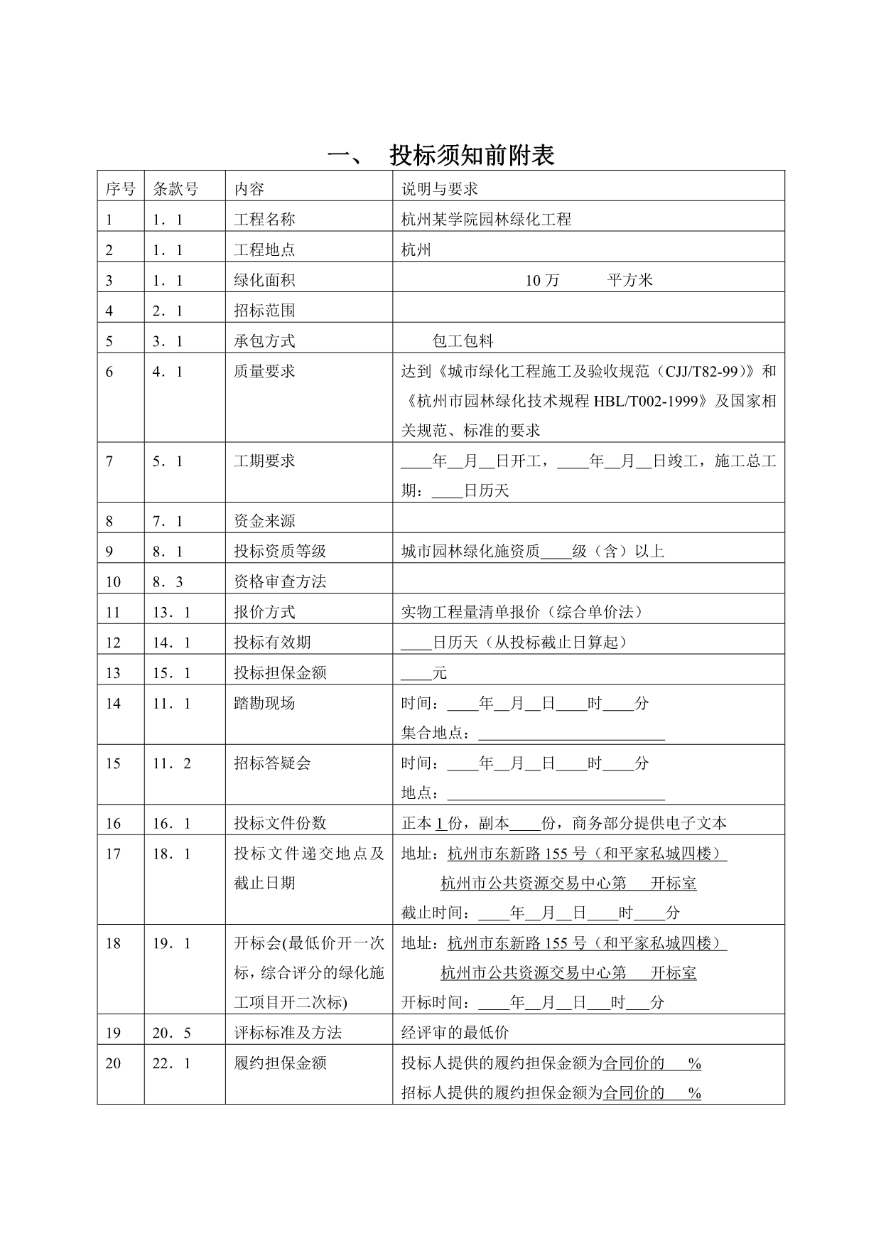 《精编》绿化工程施工招标文件范本_第4页