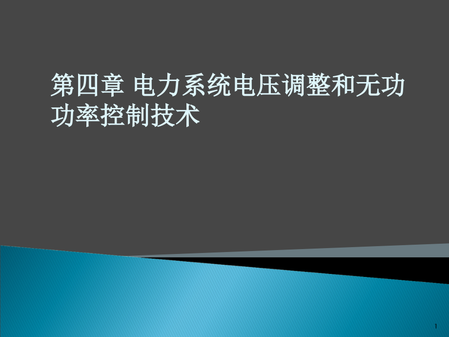 《精编》电力系统电压调整和无功功率控制技术课件_第1页