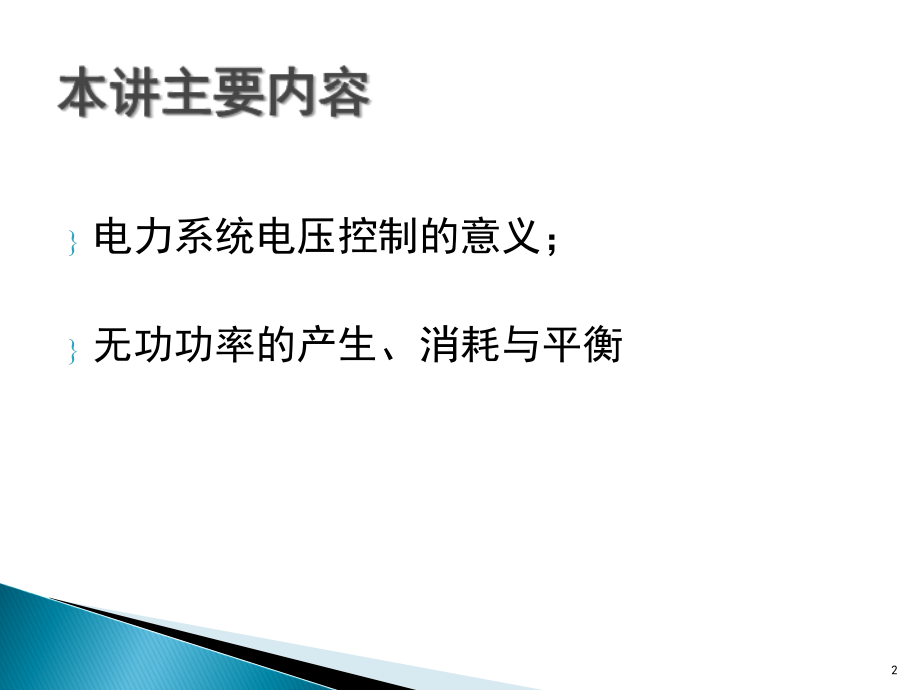 《精编》电力系统电压调整和无功功率控制技术课件_第2页