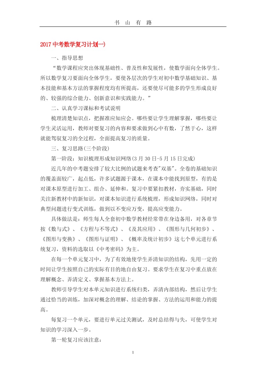 中考数学复习计划word.doc_第1页