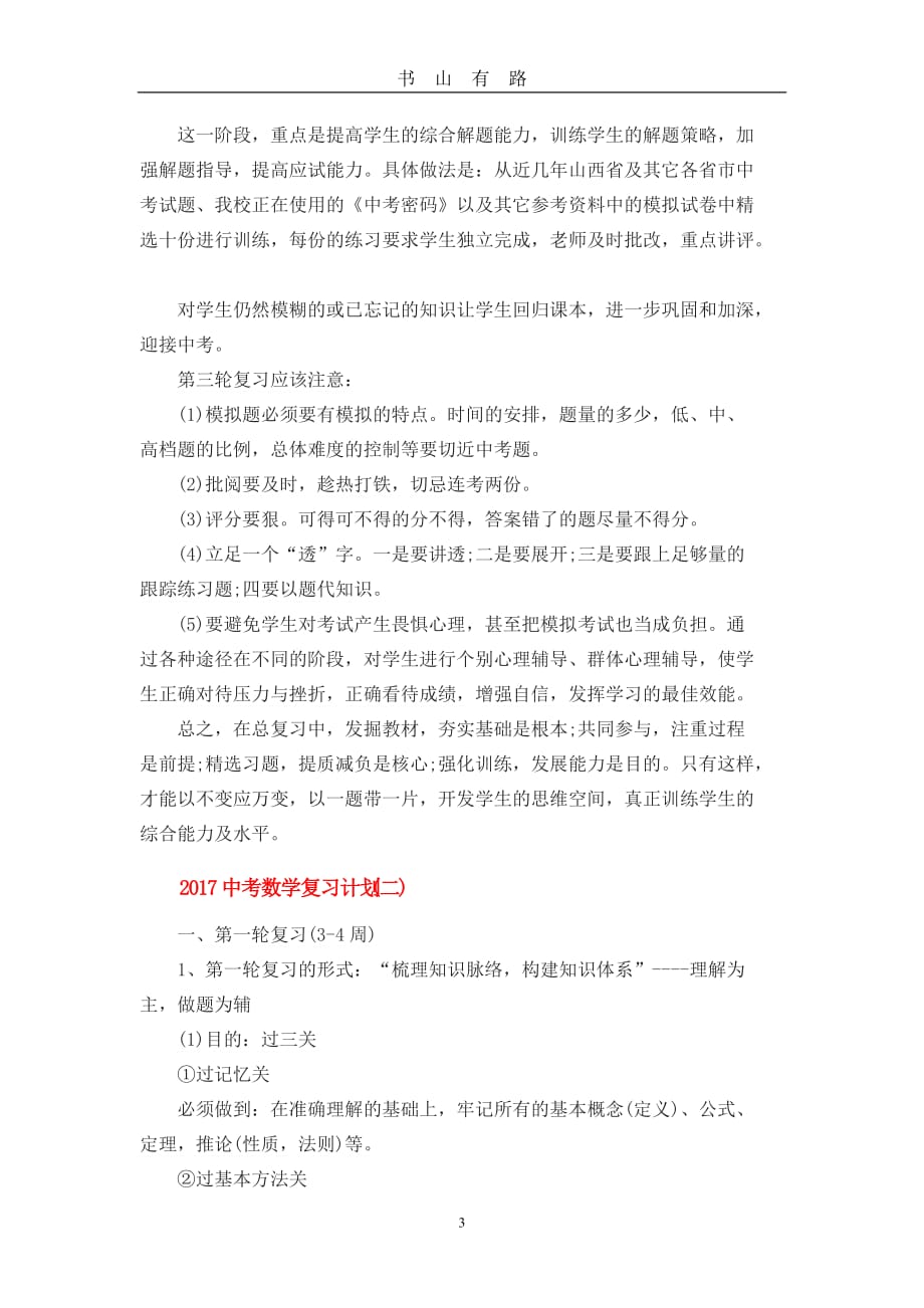 中考数学复习计划word.doc_第3页