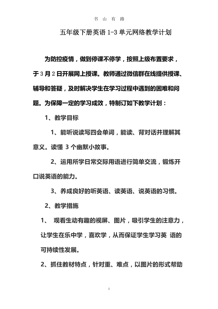 五年级英语线上教学计划word.doc_第1页