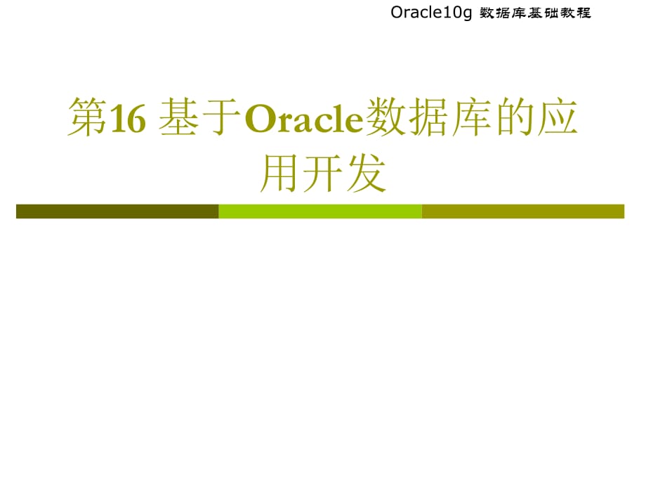 基于Oracle数据库的应用开发_第1页