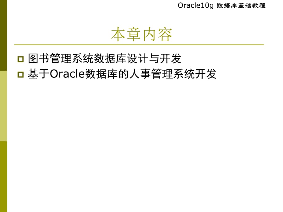 基于Oracle数据库的应用开发_第2页