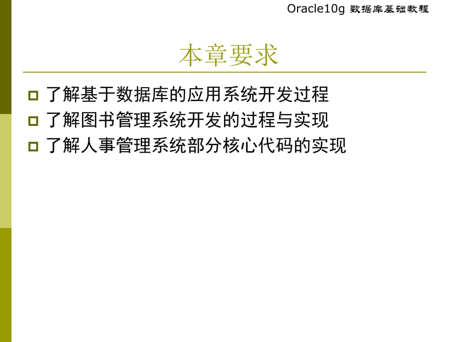 基于Oracle数据库的应用开发_第3页