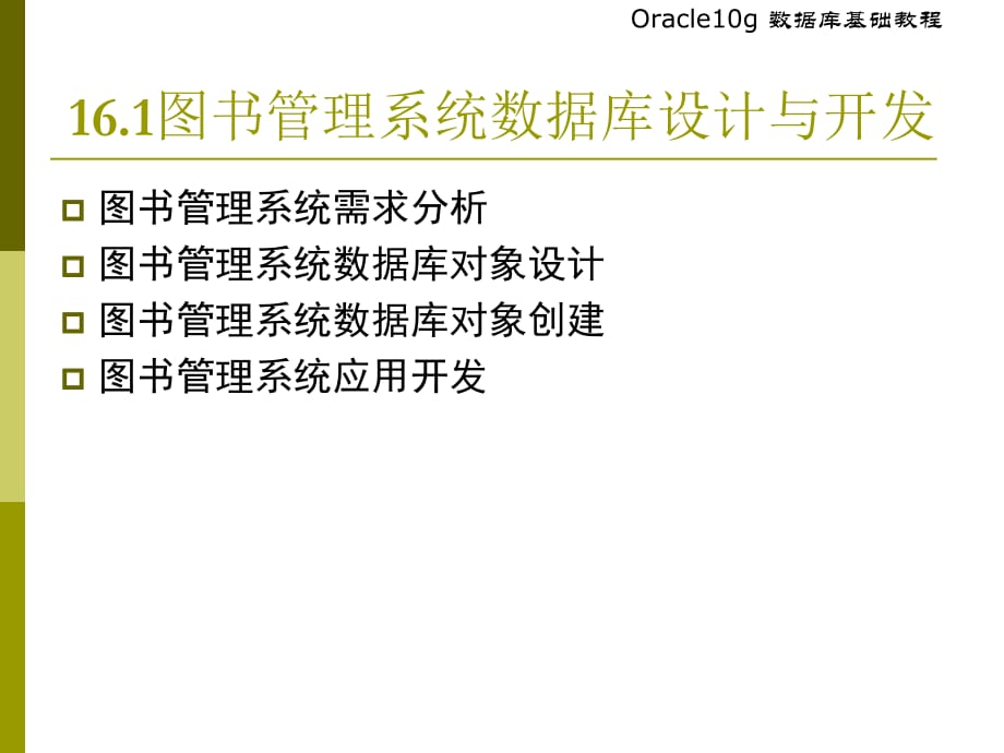 基于Oracle数据库的应用开发_第4页