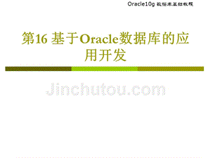 基于Oracle数据库的应用开发