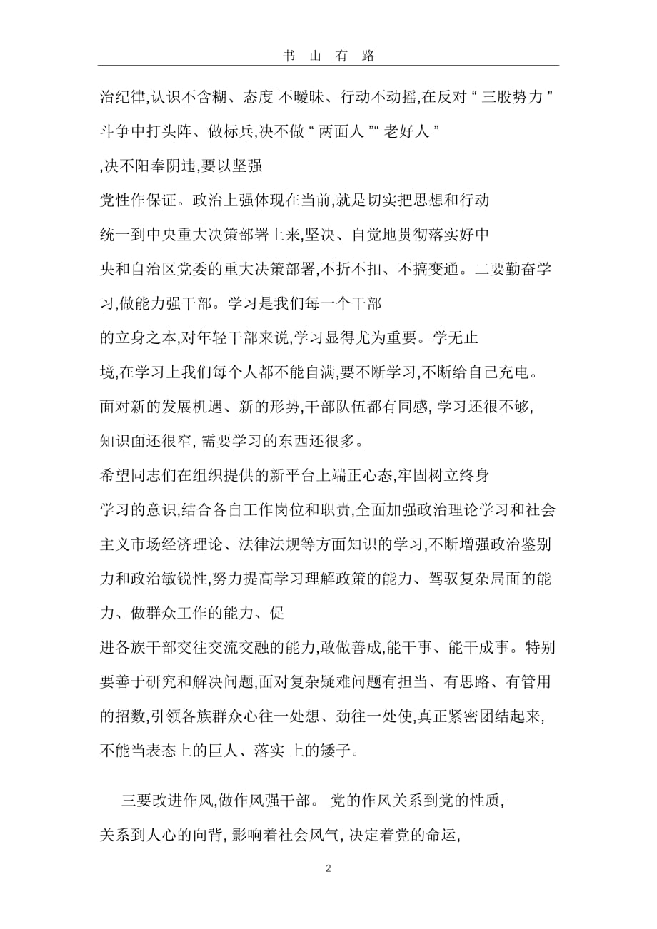 任前廉政集体谈话提纲word.doc_第2页