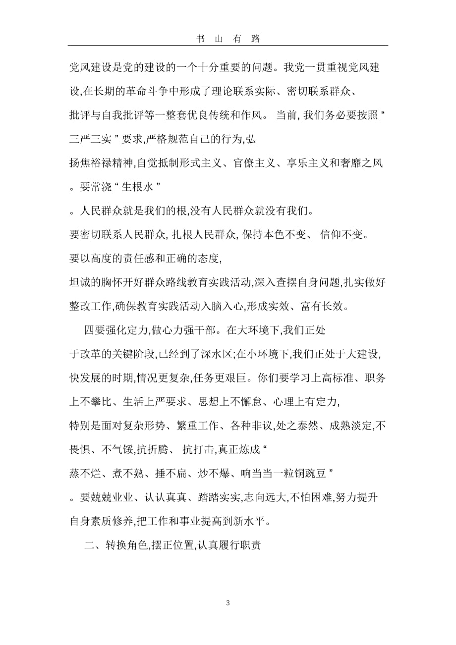 任前廉政集体谈话提纲word.doc_第3页