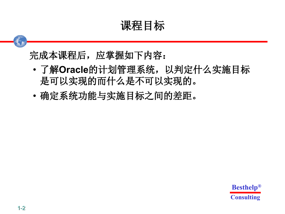 Oracle计划管理系统讲义_第2页