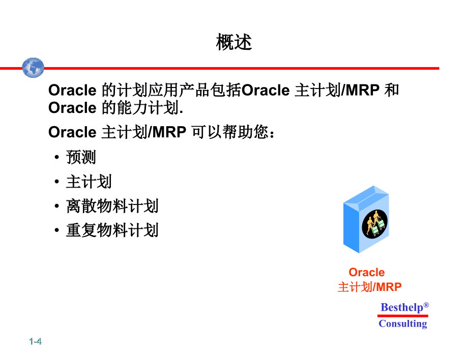 Oracle计划管理系统讲义_第4页