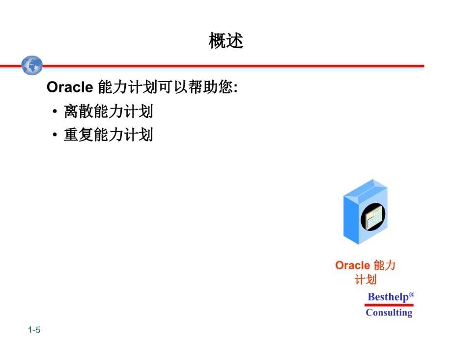 Oracle计划管理系统讲义_第5页