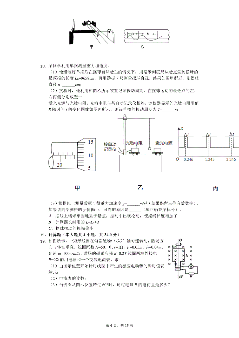 2020年陕西省宝鸡市金台区高二（下）期中物理试卷解析版_第4页