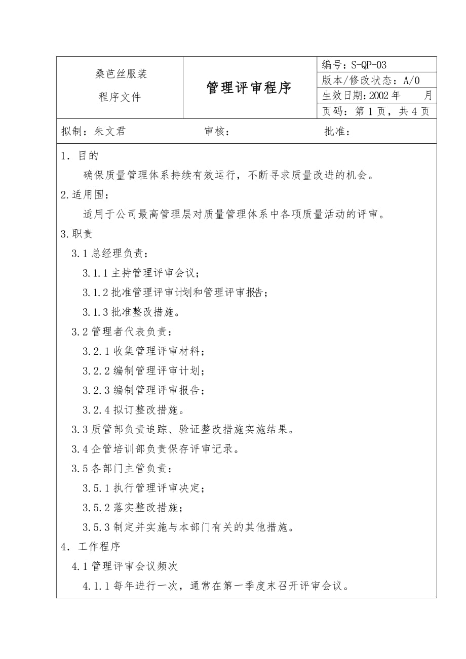 【企业管理】管理评审程序文件_第1页