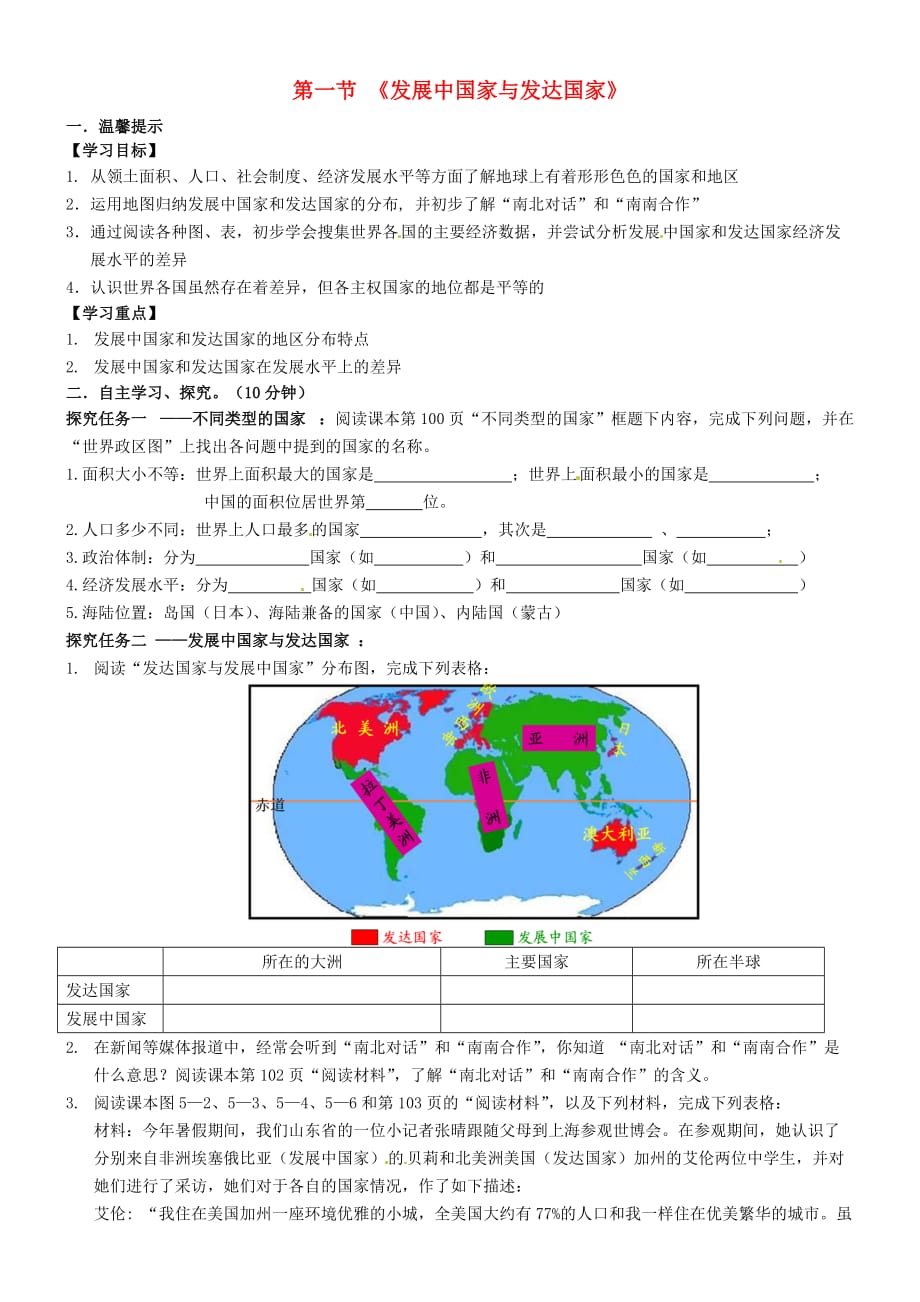 山东省无棣县第一实验学校七年级地理上册 第五章 第一节 发展中国家与发达国家学案（无答案） 湘教版_第1页