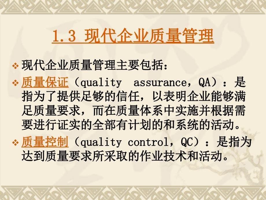 《精编》现代企业质量管理_第5页