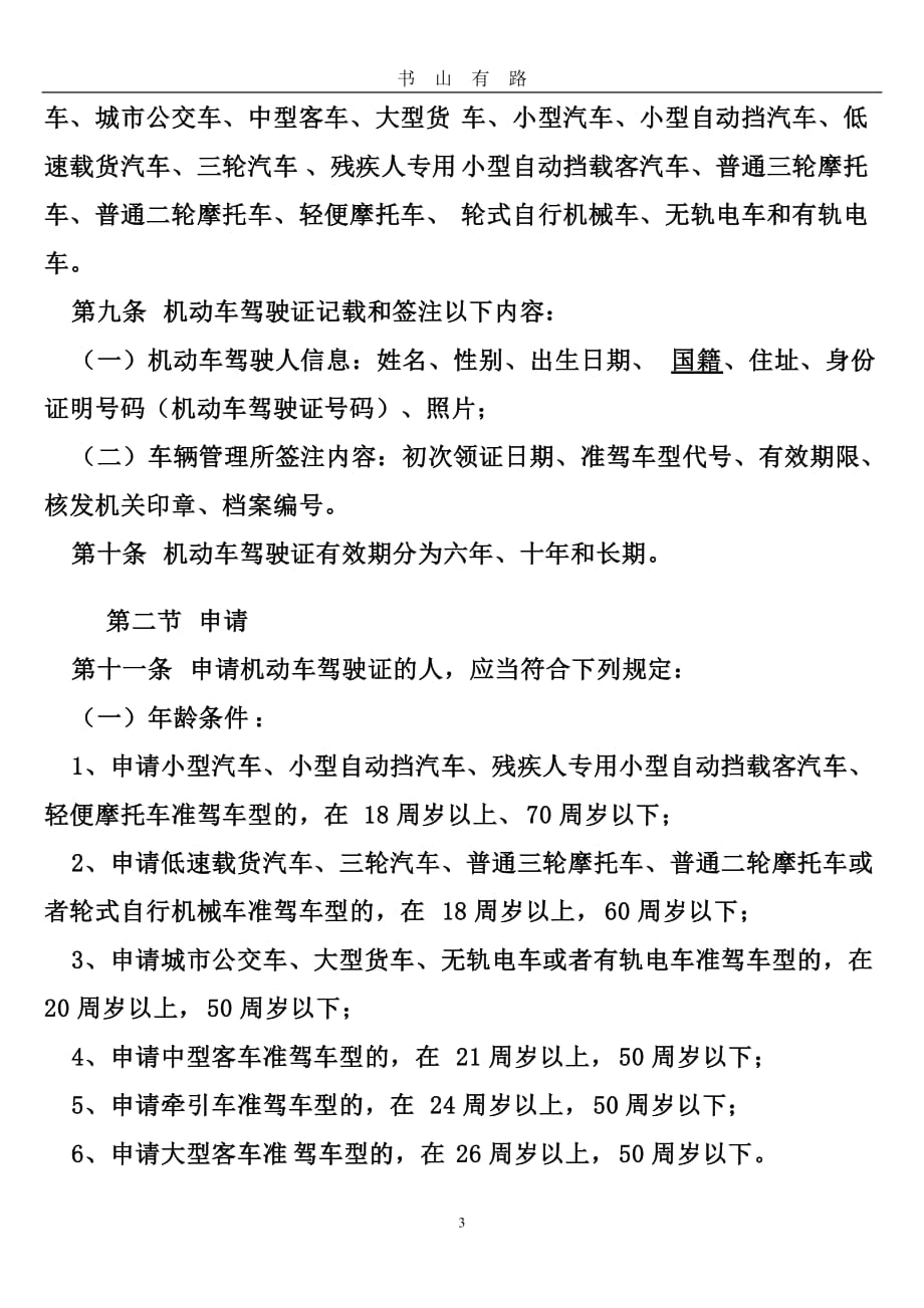 中华人民共和国道路交通安全法 (3)word.doc_第3页